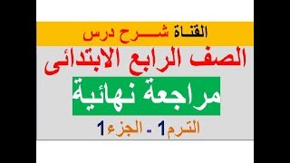 مراجعه نحو 4 ابتدائى , الترم 1 , 2020 , الجزء 1 , لغة عربية , مراجعة نحو عربي , سنه 4 , شرح درس