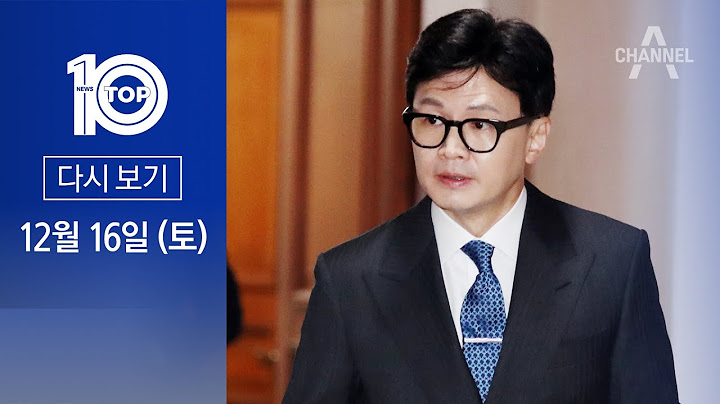 [다시보기] 한동훈 비대위원장?…당내 갑론을박 | 2023년 12월 16일 뉴스 TOP10