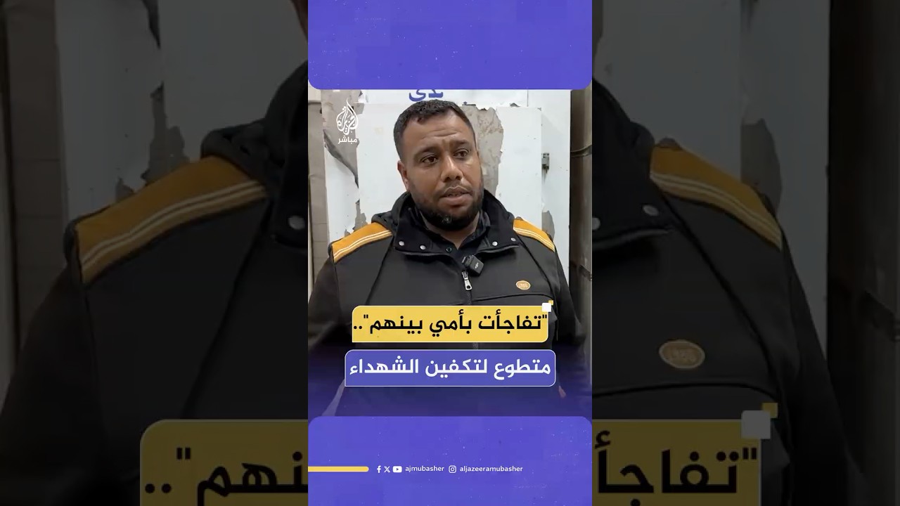 "بيجيك كوم لحمة في قماشة".. متطوع لتكفين الشهداء في #غزة يُفاجأ بجثامين والدته وشقيقاته