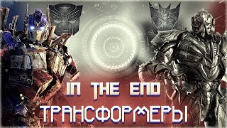 Трансформеры - In The End (Linkin Park Cover) Produced by Tommee Profitt