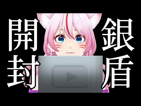 【 10万人記念 / 実写 】銀盾開封するとこ見てて！！！告知もある！！！【 #奏みみ生放送 】