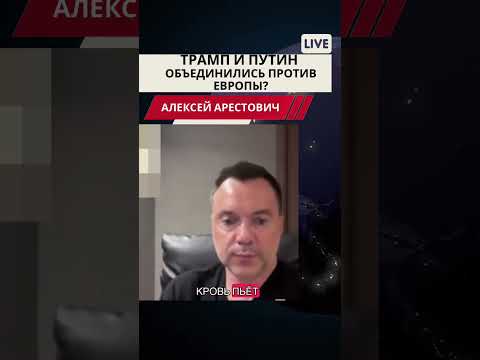 Арестович: Трамп и Путин - тактический союз России и США против Европы.#украина #россия #путин #нато