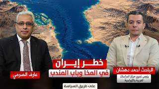 خطر إيران في المخا وباب المندب/ الباحث أحمد دهشان مركز الدراسات العربية والأوراسية مع عارف الصرمي