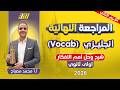 مراجعه انجليزي اولي ثانوي الترم التاني انجليزي اولى ثانوي الترم الثاني شرح المنهج كامل 