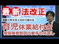 【社労士】育児休業給付の全体像【法改正】