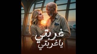 غربتي يا غربتي أقوى تراك دراما واقعية في       الخال  و كراز                                         - اسمعها