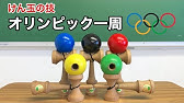 神業動画で紹介する Tokyo 公式ライセンス商品 けん玉 Kendama Youtube 神業動画で紹介する Tokyo 公式ライセンス商品 けん玉 Kendama Youtube