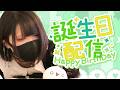 誕生日スペシャル生ライブ2026！詩人さんを祝ってね！の配信！【詩人さん】