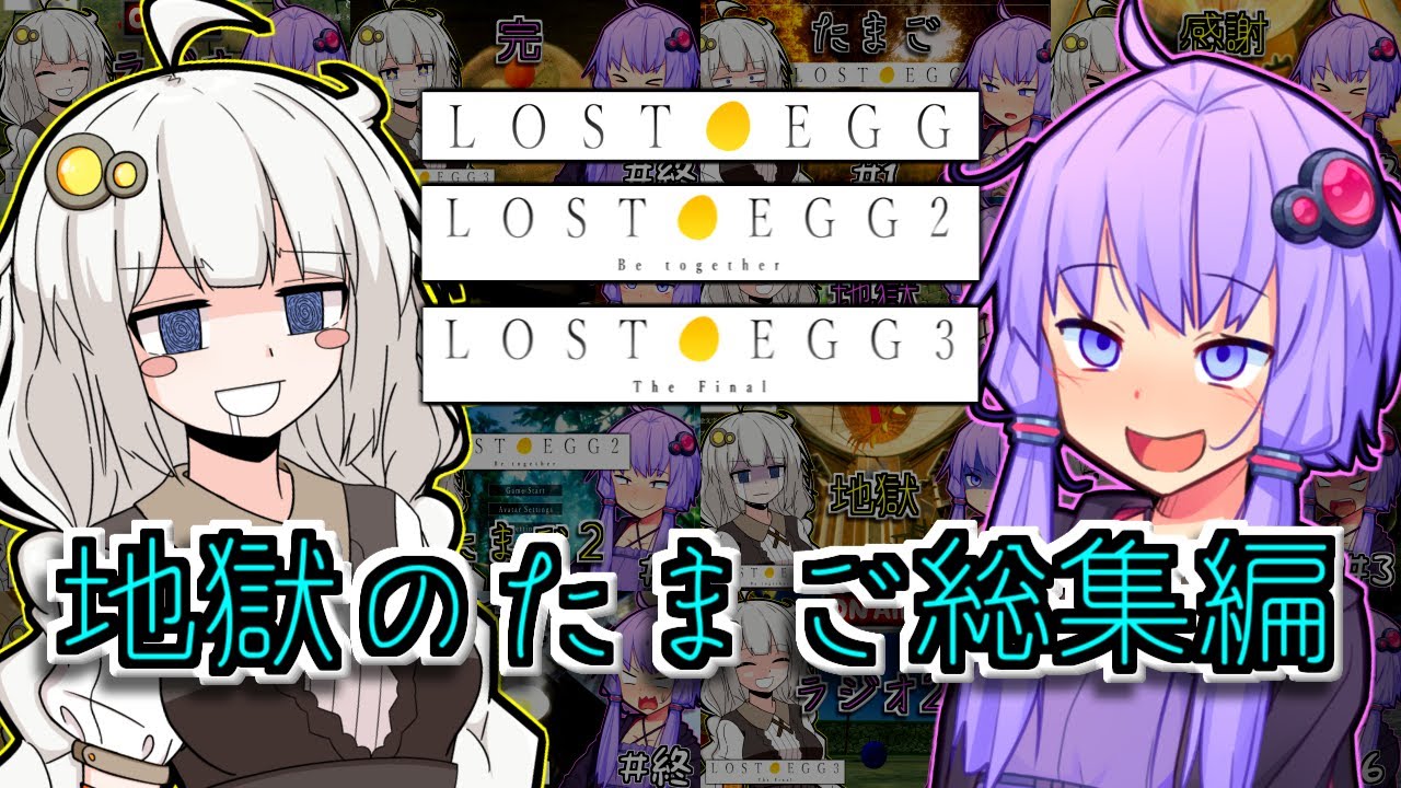【総集編】ゆかりとたまごとあかり【LOST EGGシリーズ】