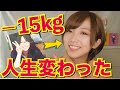 【ダイエット】−15kg！痩せて人生変わった話【減量】