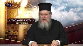 52. Διηγήσεις νέων αγίων για την αξία της μνημόνευσης, α΄ μέρος | Ορθόδοξη λατρεία στην πράξη