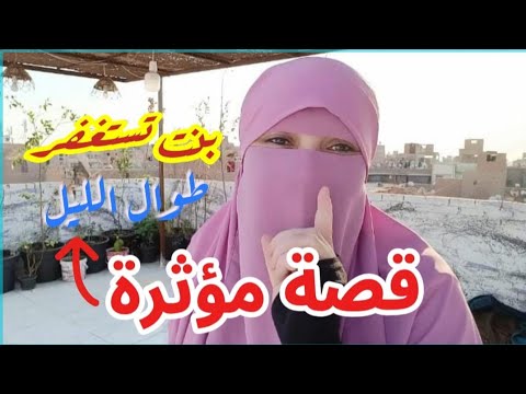 قصة بنت تستغفر طول الليل بتقول ما حدث معي اغرب من الخيال قصة مؤثرة جدا