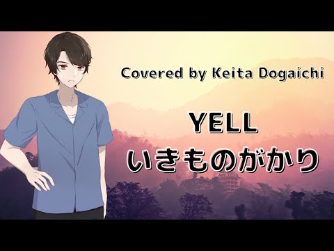 【YELL／いきものがかり】歌ってみたカバー 2009年度NHK全国学校音楽コンクール中学校の部課題曲【堂垣内啓太】