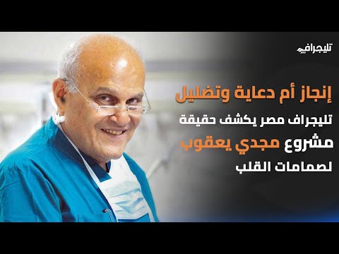 إنجاز أم دعاية وتضليل تليجراف مصر يكشف حقيقة مشروع مجدي يعقوب لصمامات القلب
