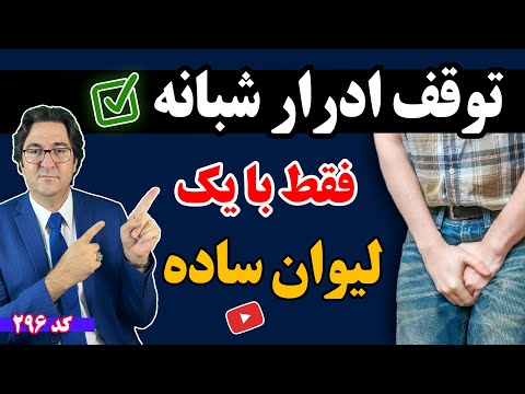 چند بار به خاطر ادرار شبانه از خواب بیدار میشی این نوشیدنی نجاتت میده