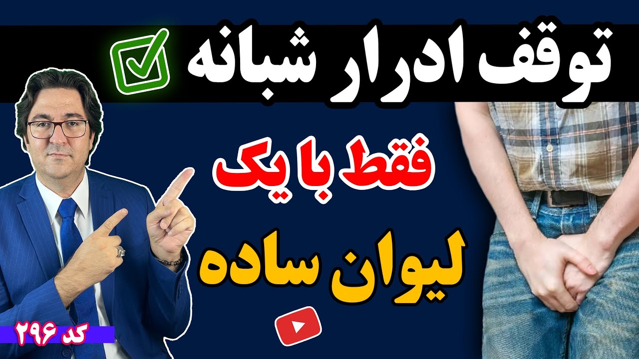 چند بار به خاطر ادرار شبانه از خواب بیدار میشی؟ | این نوشیدنی نجاتت میده!