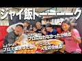 【神トーク】ウィナーズ結成秘話も登場!?人生の分岐点をWINNER'Sメンバーと語った夜。