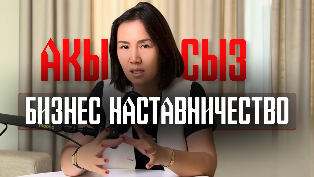 Эгер сиз акча тапкыңыз келсе, бирок эмнеден башташыңызды билбей жатсаңыз— бул видеону сөзсүз көрүңүз