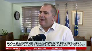 Σε καλό βηματισμό οι εργασίες αναβάθμισης του Δημοτικού Σταδίου