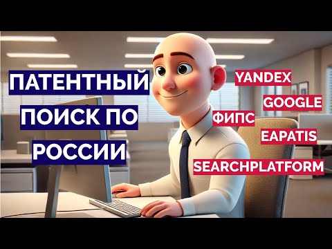 Патентный поиск по России: базы ФИПС, Роспатента, Eapatis, Яндекс, Google