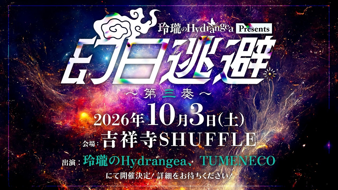 お知らせ】2026.10.3(Sat)「幻日逃避～第三奏～」開催決定🎸✨【玲瓏の
