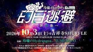 お知らせ】2026.10.3(Sat)「幻日逃避～第三奏～」開催決定🎸✨【玲瓏の