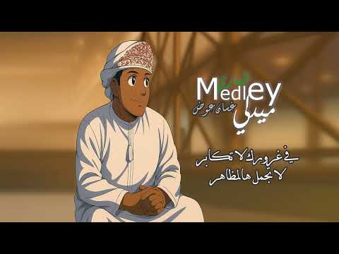 ميدلي الفنان غسان عوض