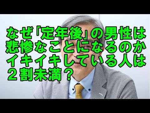 なぜ「定年後」の男性は悲惨なことになるのか イキイキしている人は2割未満?