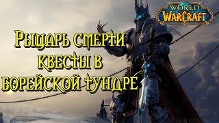 Сначала Warcraft III на развитие, после Сюжет Рыцаря Смерти World of Warcraft