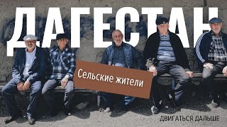 Дагестан: автопутешествие по горным сёлам и знакомство с местными жителями