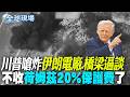 【全球現場】川普嗆擴大打擊 下周炸光電廠橋梁 | 川普嗆炸伊朗電廠.橋梁逼談 不收荷姆茲20%保護費了 20260716 @全球大視野Global_Vision