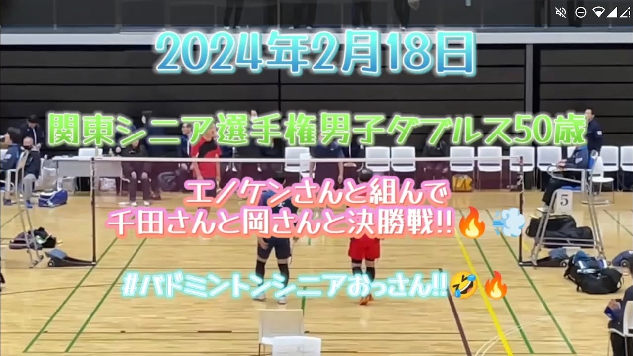 2024年2月18日関東シニア選手権男子ダブルス50歳決勝😗👊🌈#バドミントンシニアおっさん