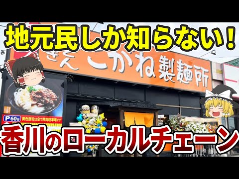 【知らないと損】香川の大人気ローカルチェーン10選|丸亀製麺は香川発祥じゃない!?【ゆっくり解説】