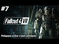 #7 Fallout 4 VR. Рейдеры в Бэк стрит аппарел