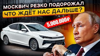 ЦЕНЫ НА МОСКВИЧ ВЫШЕ НЕКУДА😧😧 Дороже Новых Китайцев?? Обзор актуальных Цен❗