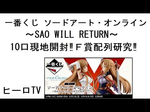 【一番くじ】 ソードアート・オンライン　～SAO WILL RETURN～　10口現地開封！ Ｆ賞配列研究！