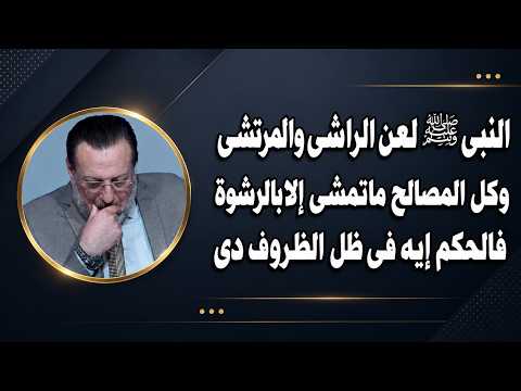 لعن رسول الله ﷺ الراشى والمرتشي وماالعمل وكل شئ مابيمشى إلا بالرشوة د محمد الزغبى