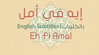 Eh Fi Amal - Fairouz - English subs | إيه في أمل - فيروز بالكلمات