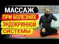 Массаж проекций желез внутренней секреции. Гормональный массаж для восстановления Эндокринной сферы