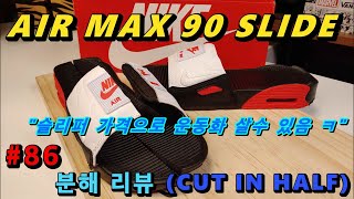 [비싼 슬리퍼 가르려니 손 떨립니다ㅠㅠ] 에어 맥스90 슬라이드 [분해 리뷰 86] (NIKE AIR MAX 90 SLIDE REVIEW CUT IN HALF)