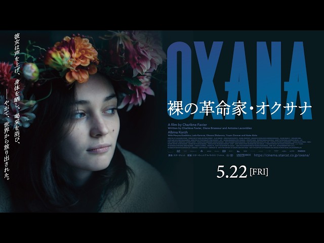 予告編「OXANA／裸の革命家・オクサナ」(5/22公開)