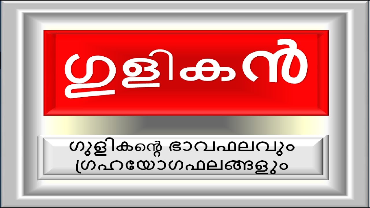ഗ്രഹനിലയിൽ ഗുളികൻ നിന്നാലുള്ള ഫലങ്ങൾ