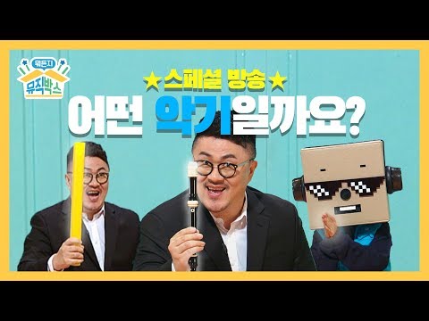 [데프콘의 뭐든지 뮤직박스] 18화. ★스페셜 방송★ 어떤 악기일까요? (musical instruments special edition)