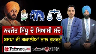 Prime Focus (854) || ਨਵਜੋਤ ਸਿੱਧੂ ਦੇ ਸਿਆਸੀ ਸੱਦੇ ਬਸਪਾ ਦੀ ਅਕਾਲੀਆਂ ਨਾਲ ਗੁਟਰਗੂੰ