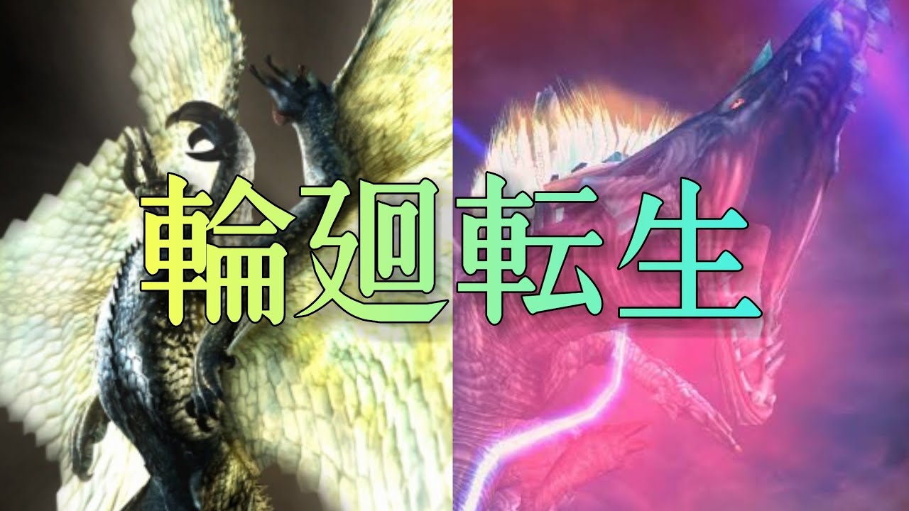 【MAD】モンスターハンター×輪廻転生