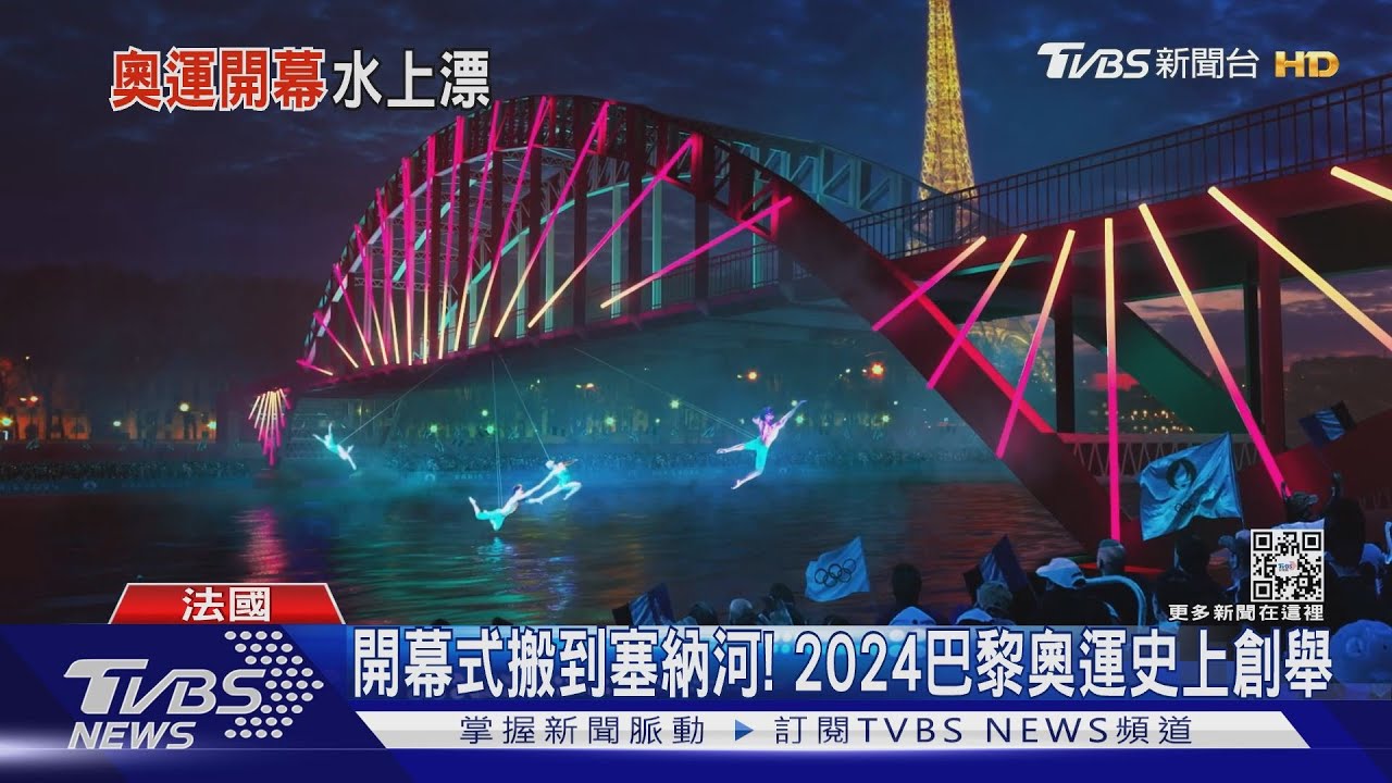2024巴黎奧運流動饗宴 塞納河紅毯開幕驚豔 TVBS文茜的世界周報-歐洲版 20230429