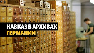 Кавказ в немецких архивах | ХРОНИКА С ВАЧАГАЕВЫМ
