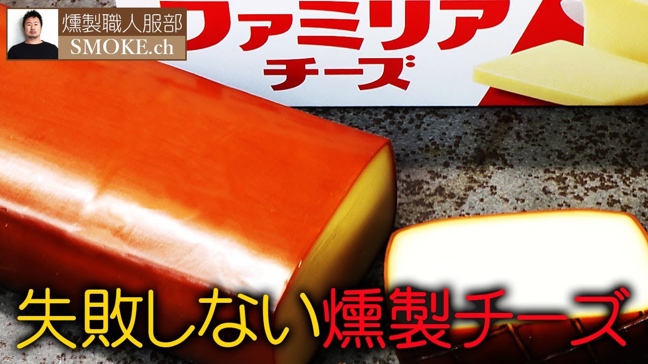 ファミリアチーズの燻製 スモークチーズの作り方 クイックレシピ Youtube ファミリアチーズの燻製 スモークチーズの作り方 クイックレシピ Youtube