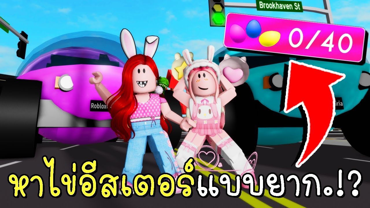 ตามหาไข่อีสเตอร์ 40 ฟอง 🐰 Find Easter EGG HUNT Locations in BrookhavenRP 2022