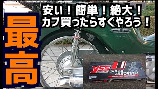 【コスパ最強！】乗り心地・コーナーワークが激変する！【東京堂yss】サスペンション交換